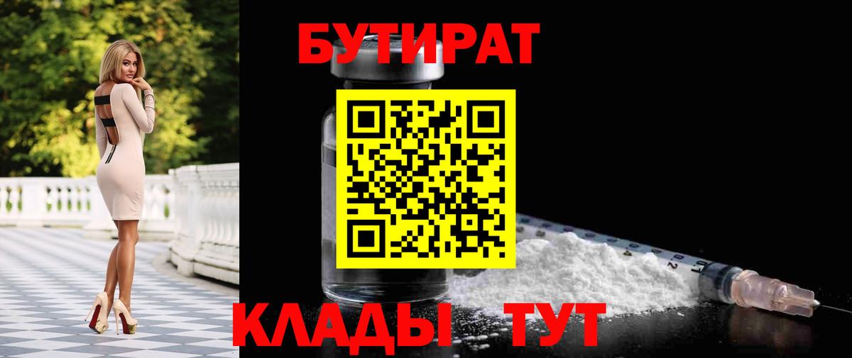 БУТИРАТ бутандиол Сосновый Бор